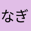なぎイチ