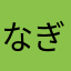 なぎカヲル