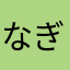 なぎピー55