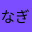 なぎ沙