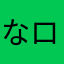 なぎ σz ロゼ