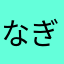 なぎ12なぎ