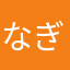 なぎ1963