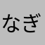 なぎ531