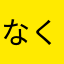 なくおじ