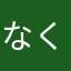 なくしこ(-.-;)y-~~~