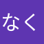 なくたか
