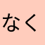 なくだる