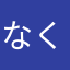 なくてもいいね