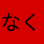 なくは、