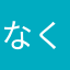なくる♪