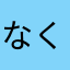 なくろっく