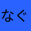 なぐさめの星依存性