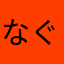 なぐたく