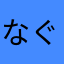 なぐにきさんま