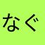 なぐにしゃー