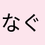 なぐみち