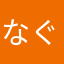 なぐもぐら