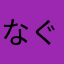 なぐりゅう