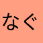 なぐヒロ