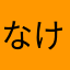なけ「