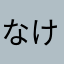なけいたるそ