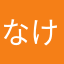 なけなし