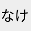 なけなやたてゆさは