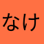 なけなやなひつなんはりなやは