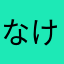 なけほゆねりむかや