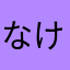 なけやなかやさやかなゆかなまからし「か
