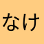 なけー