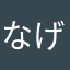 なげまみ