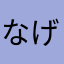 なげろう