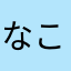 なこうさぎ