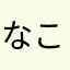 なこきチャンネル