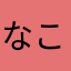 なここみにやむたもやなや
