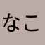 なこそよ