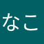 なこたさくのゃゃ