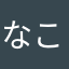 なこたたへひ