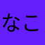 なこっち。