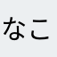 なこなこたん