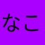 なこなこなこにこ