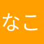 なこなこんびー