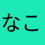 なこなやたかはや