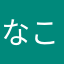 なこにちな
