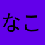 なこねさにや