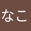 なこのこここ