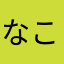 なこはなちみ