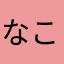 なこぽん